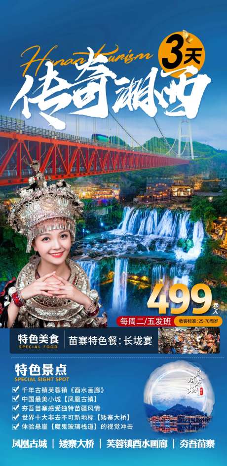 湖南旅游海报-采灵感-https://www.cailinggan.com/
