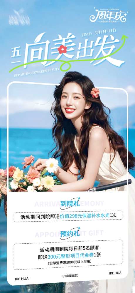 五一向美出发医美海报-采灵感-https://www.cailinggan.com/