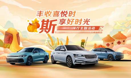 汽车丰收喜悦时斯享好时光背景板-采灵感-https://www.cailinggan.com/