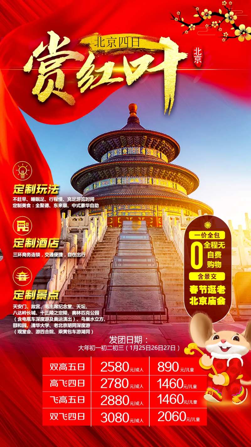 北京赏红叶旅游海报-采灵感-cailinggan.com