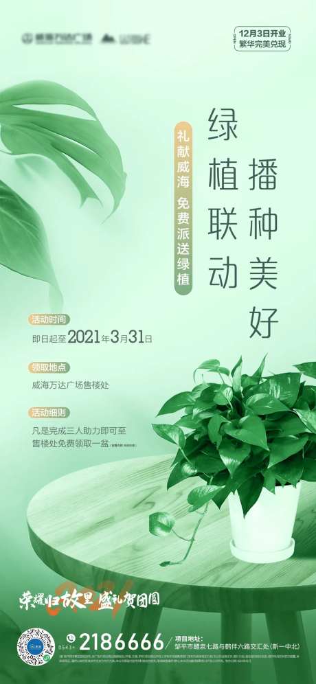 地产绿萝绿植活动海报-采灵感-https://www.cailinggan.com/