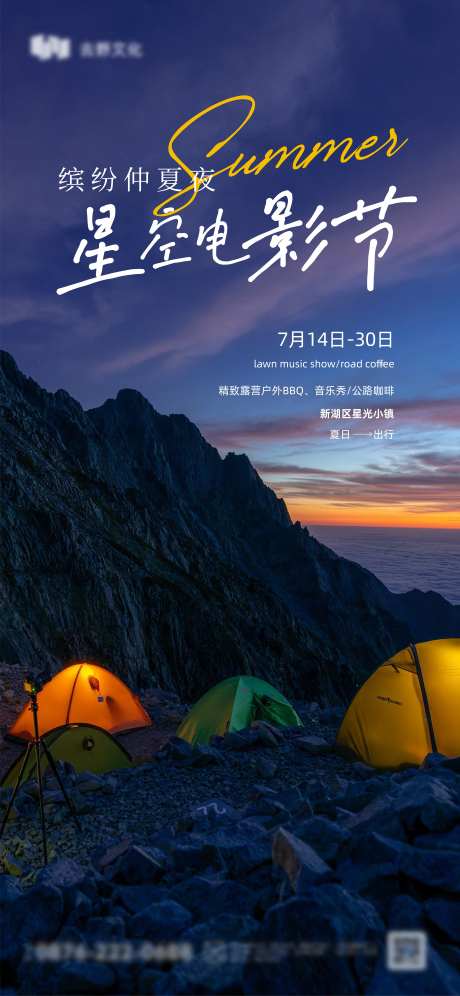 夏季露营季星光电影节海报-采灵感-https://www.cailinggan.com/