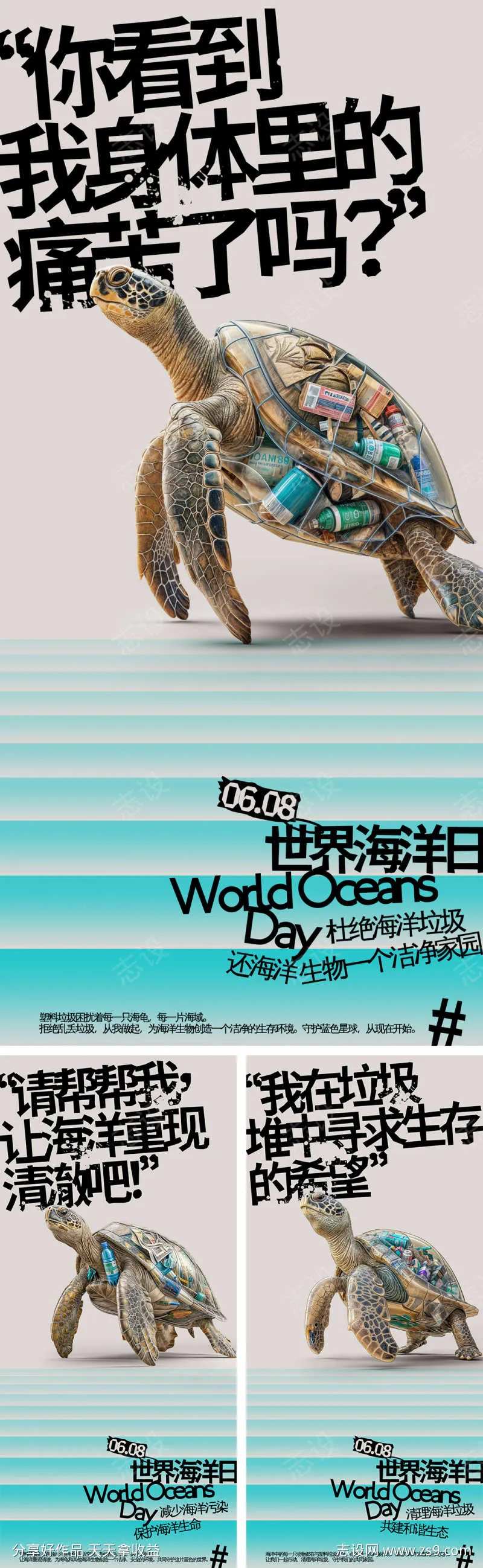 世界海洋日海龟公益海报-采灵感-cailinggan.com
