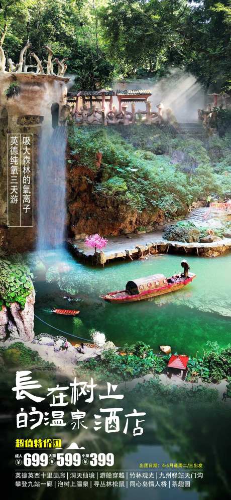 英德树上温泉旅游海报-采灵感-https://www.cailinggan.com/