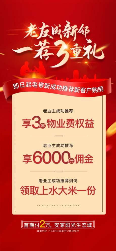 老带新带访有礼好友变新邻地产海报-采灵感-https://www.cailinggan.com/