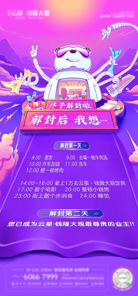 地产解封心愿单海报-采灵感-https://www.cailinggan.com/
