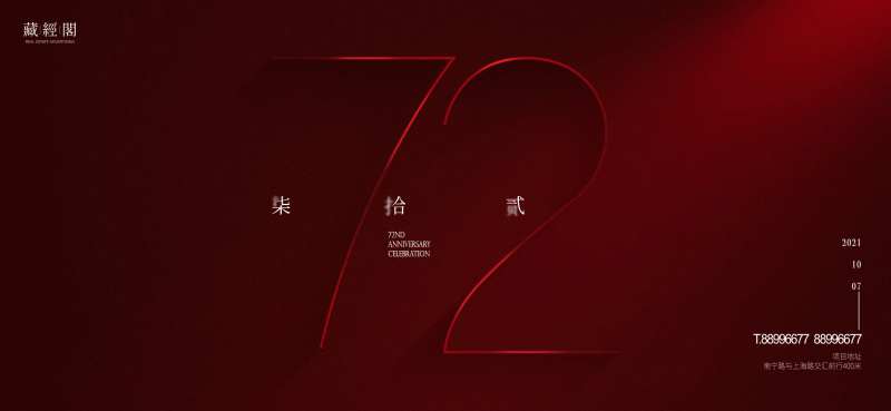 72周年海报-采灵感-cailinggan.com