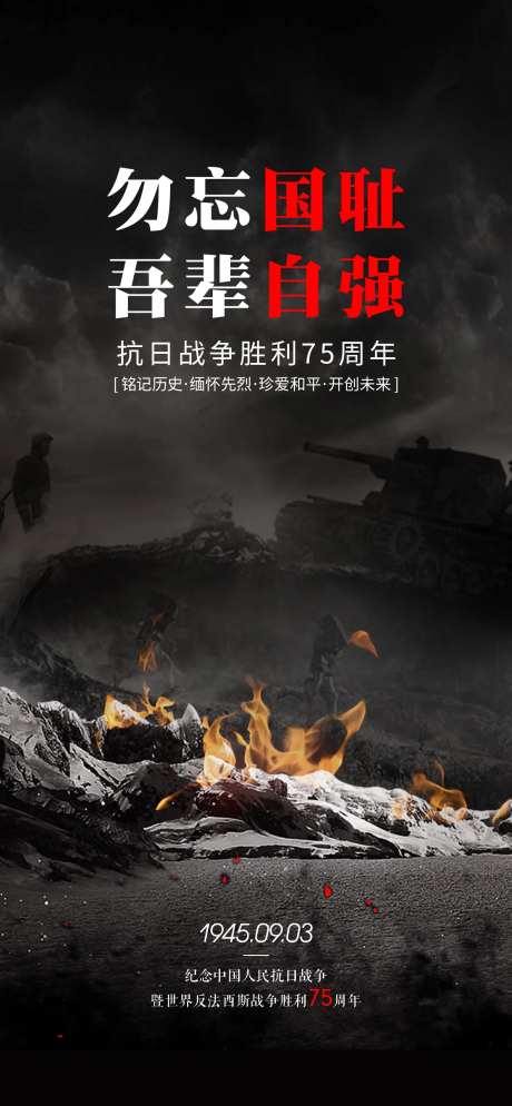 抗战胜利抗日反法西斯移动端海报-采灵感-https://www.cailinggan.com/