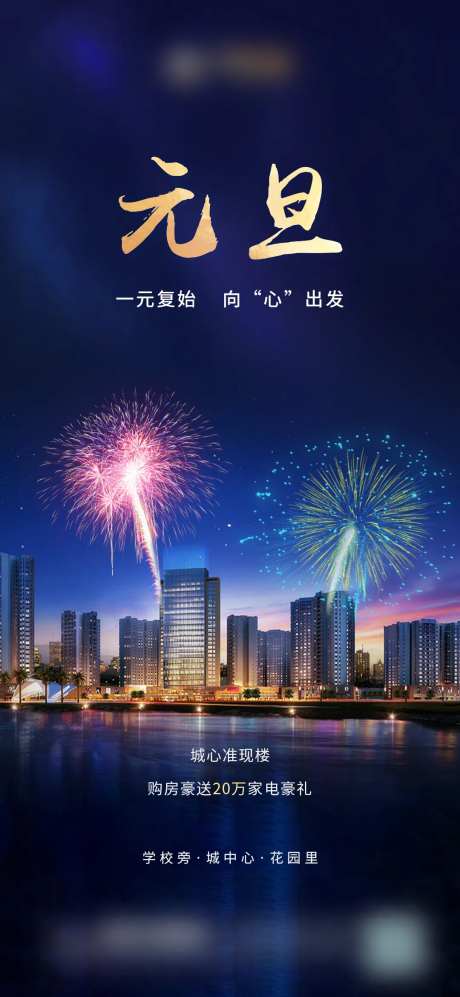 地产元旦海报-采灵感-https://www.cailinggan.com/