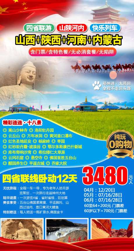 四省联游旅游海报-采灵感-https://www.cailinggan.com/