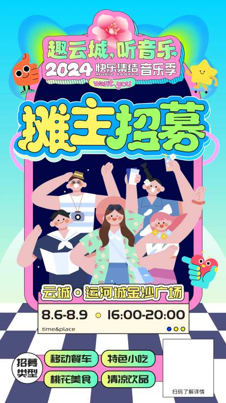 音乐季摊主招募-采灵感-https://www.cailinggan.com/