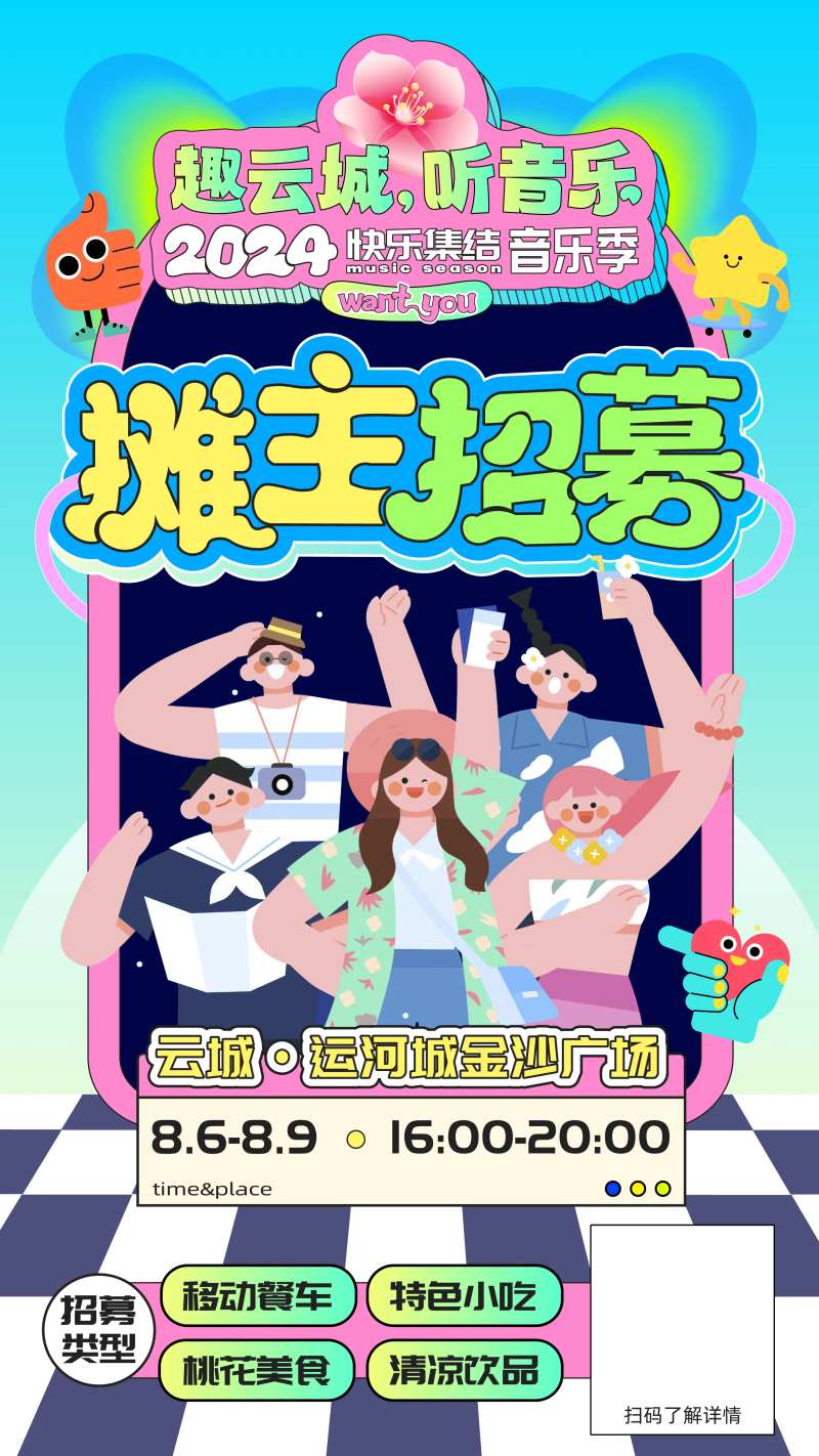 音乐季摊主招募-采灵感-cailinggan.com