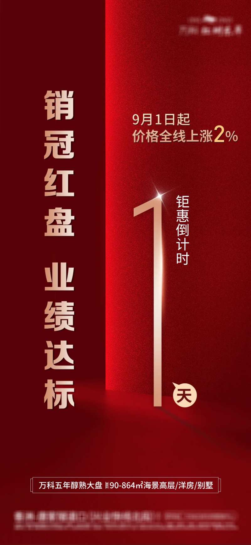 涨价达标 海报-采灵感-cailinggan.com