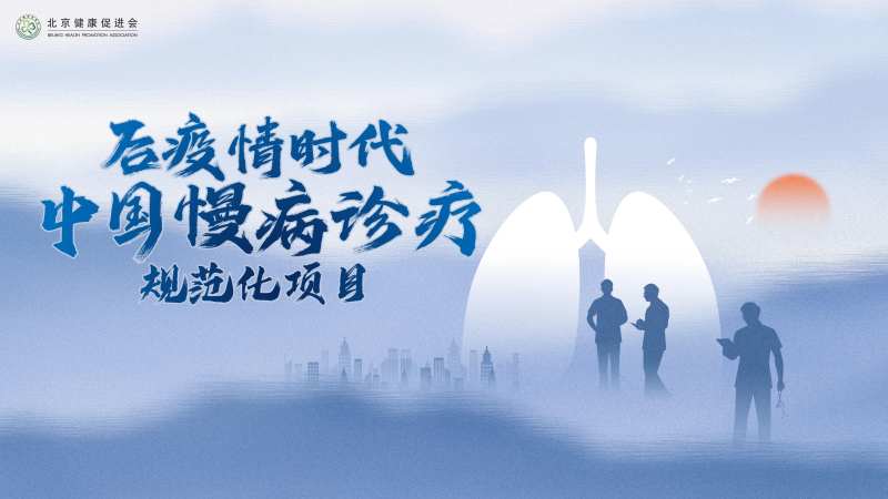 中国慢病诊疗规范化背景板-采灵感-cailinggan.com