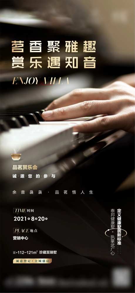 地产钢琴演奏活动海报-采灵感-https://www.cailinggan.com/