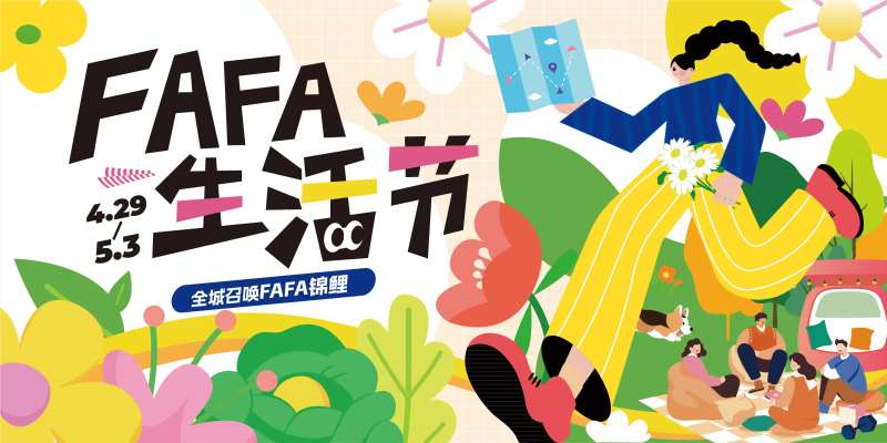 商圈花花生活节主k-采灵感-cailinggan.com