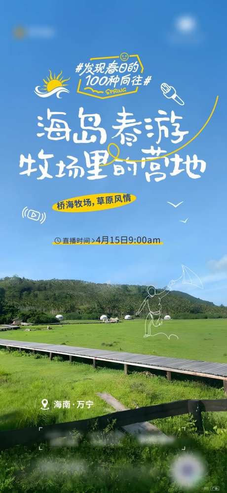 牧场直播海报-采灵感-https://www.cailinggan.com/