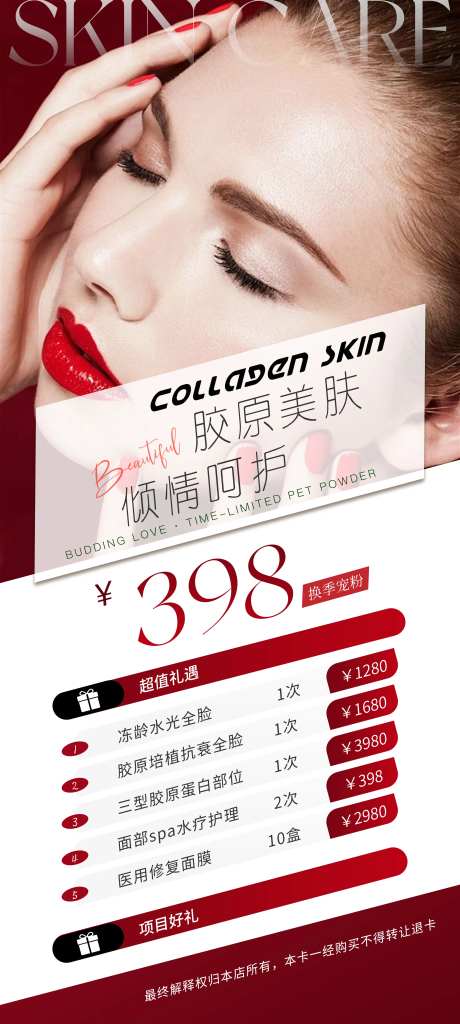 医美换季宠粉卡护肤海报-采灵感-https://www.cailinggan.com/