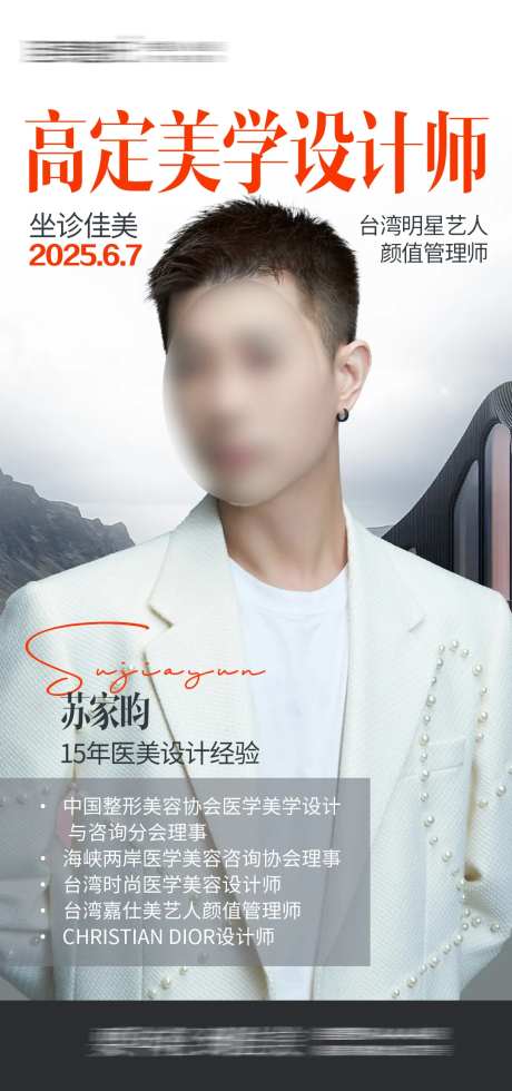 医美高定美学设计师海报-采灵感-https://www.cailinggan.com/