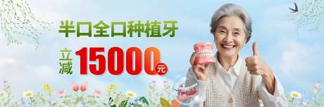 半口全口种植牙促销电商海报-采灵感-https://www.cailinggan.com/