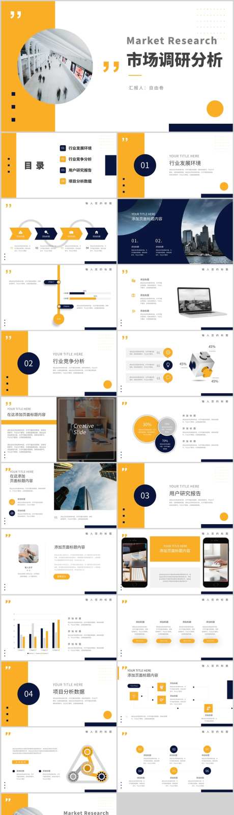 市场调研分析报告PPT-采灵感-https://www.cailinggan.com/