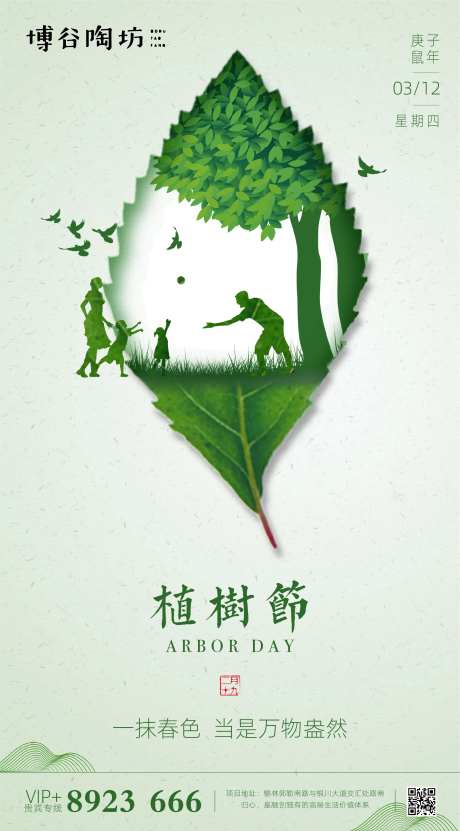 地产创意3.12植树节海报-采灵感-https://www.cailinggan.com/