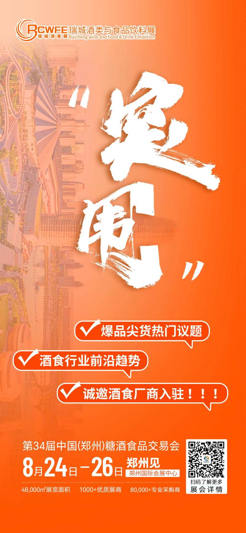糖酒交易会活动海报-采灵感-cailinggan.com