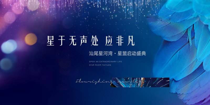 地产启动盛典活动展板-采灵感-cailinggan.com