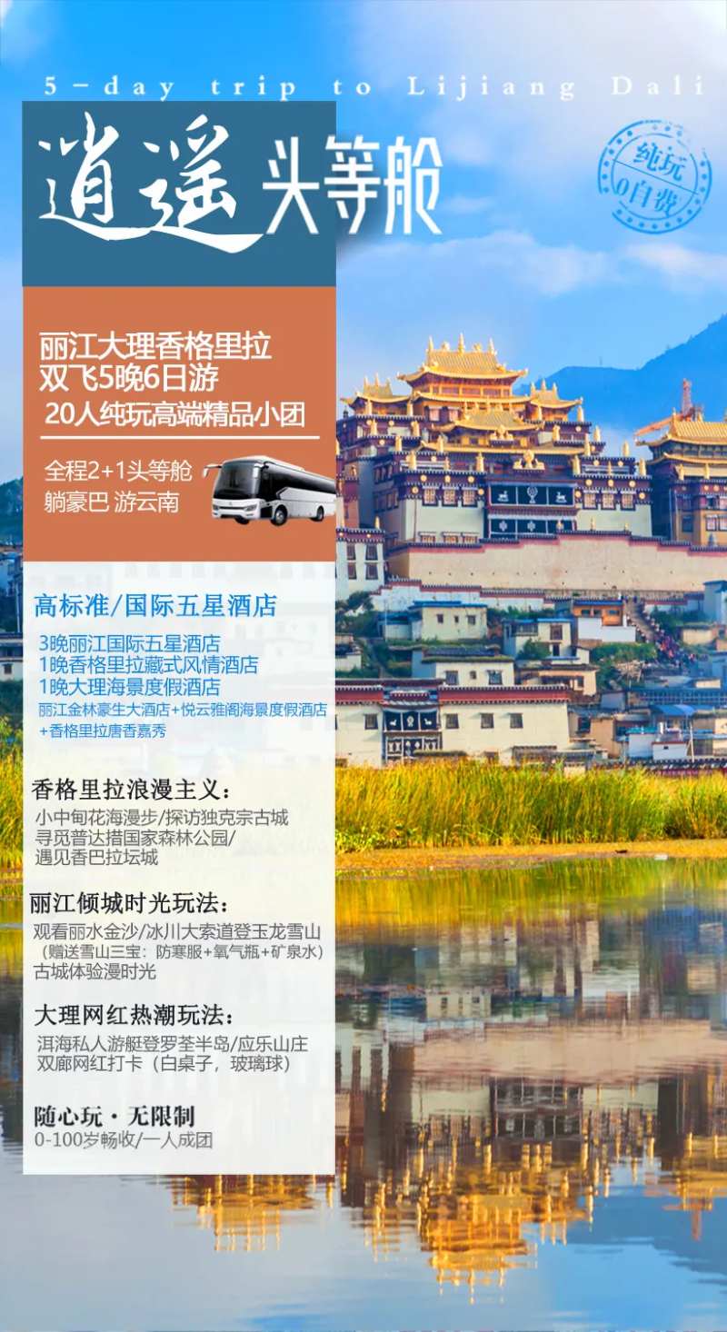 逍遥头等舱云南旅游海报-采灵感-cailinggan.com