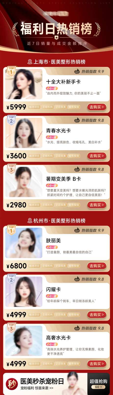 医美福利热销榜单长图海报-采灵感-https://www.cailinggan.com/