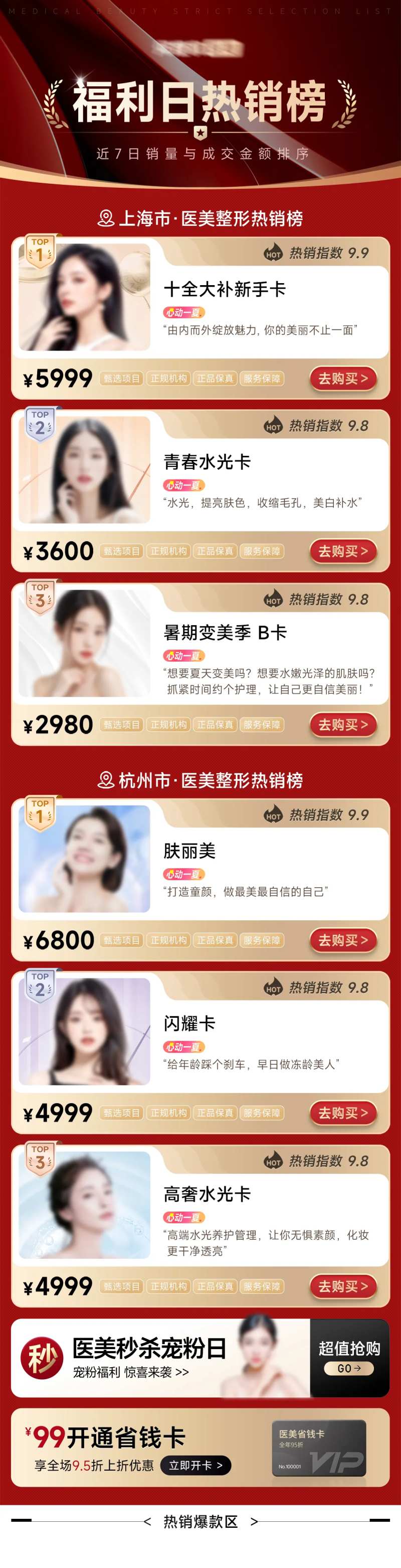 医美福利热销榜单长图海报-采灵感-cailinggan.com