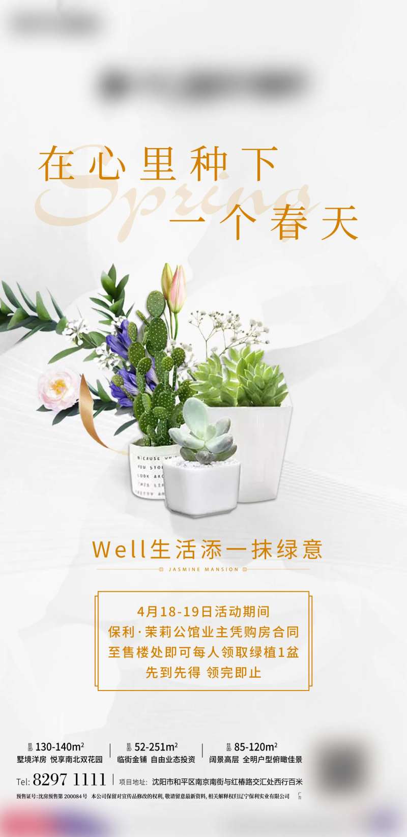 地产领取绿植活动海报-采灵感-cailinggan.com