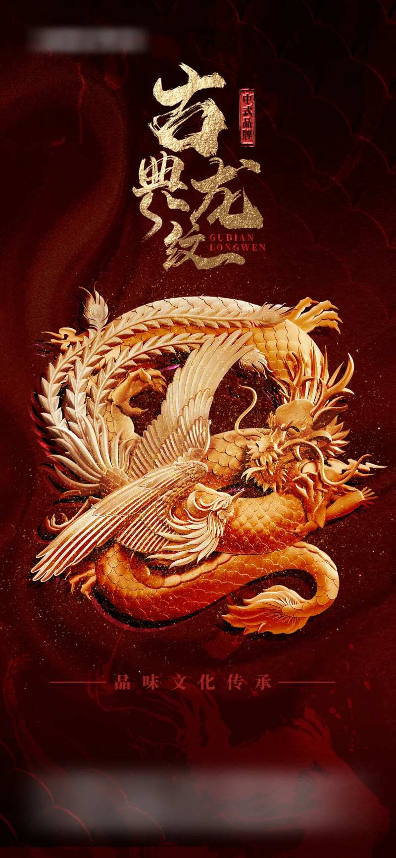古典龙纹龙鳞海报-采灵感-cailinggan.com
