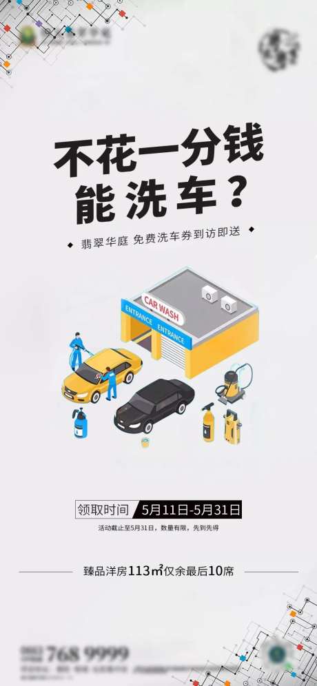 洗车地产活动海报-采灵感-https://www.cailinggan.com/