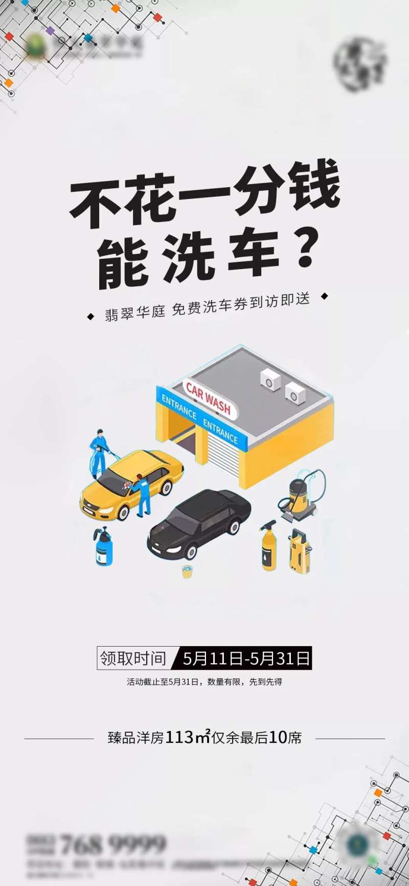 洗车地产活动海报-采灵感-cailinggan.com