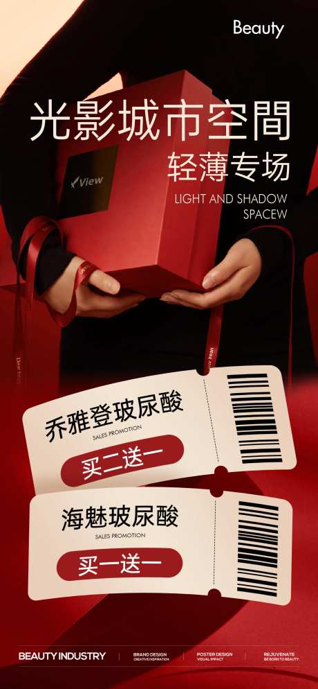 医美买一送一促销卡项优惠海报-采灵感-https://www.cailinggan.com/