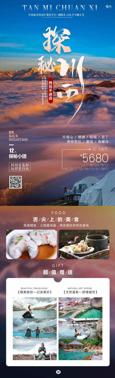 探秘川西旅游海报-采灵感-https://www.cailinggan.com/