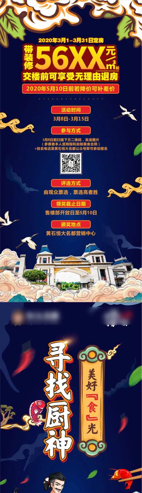 房地产寻找厨神国潮美食大赛活动长图海-采灵感-https://www.cailinggan.com/