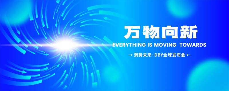 万物向新发布会主视觉-采灵感-cailinggan.com