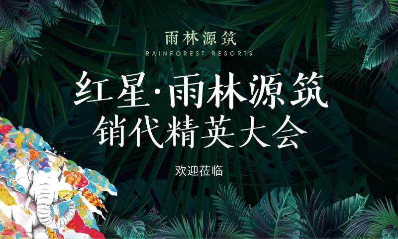 地产经销商大会主视觉海报-采灵感-cailinggan.com