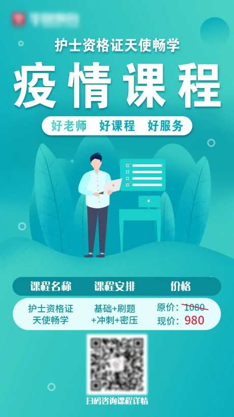疫情护士课程招生海报-采灵感-https://www.cailinggan.com/