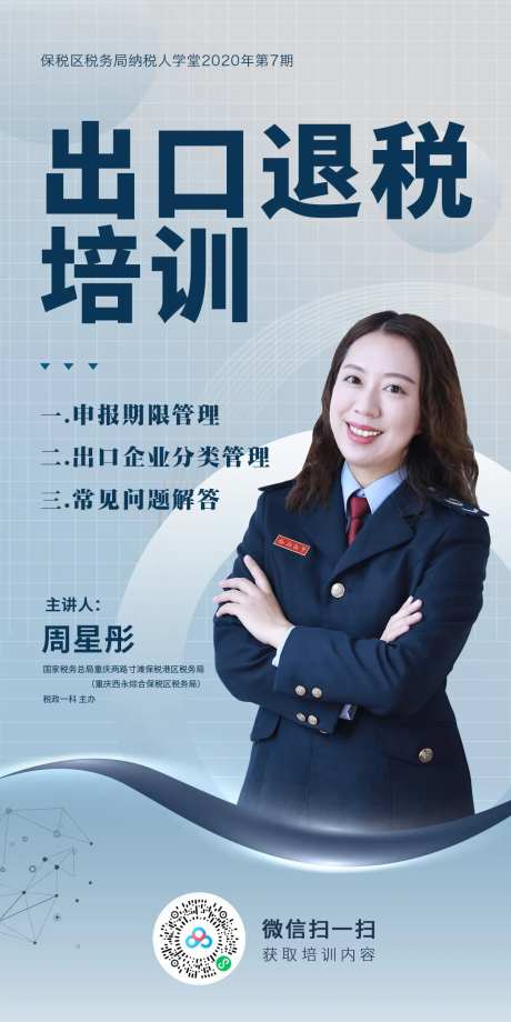 出口退税培训海报-采灵感-https://www.cailinggan.com/
