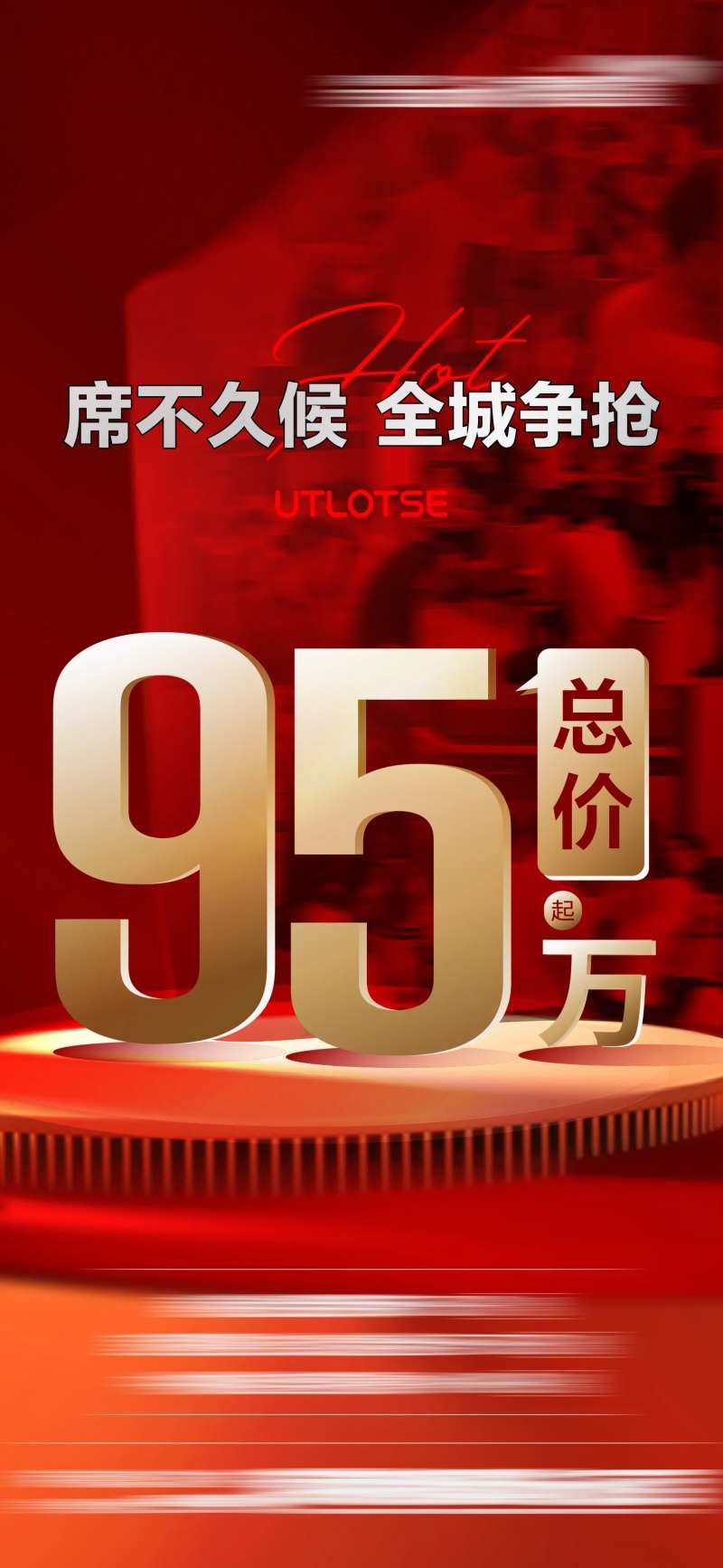 热销95万地产海报-采灵感-cailinggan.com