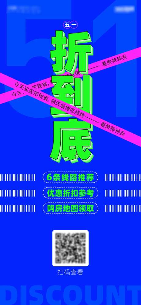 五一折到底海报-采灵感-https://www.cailinggan.com/