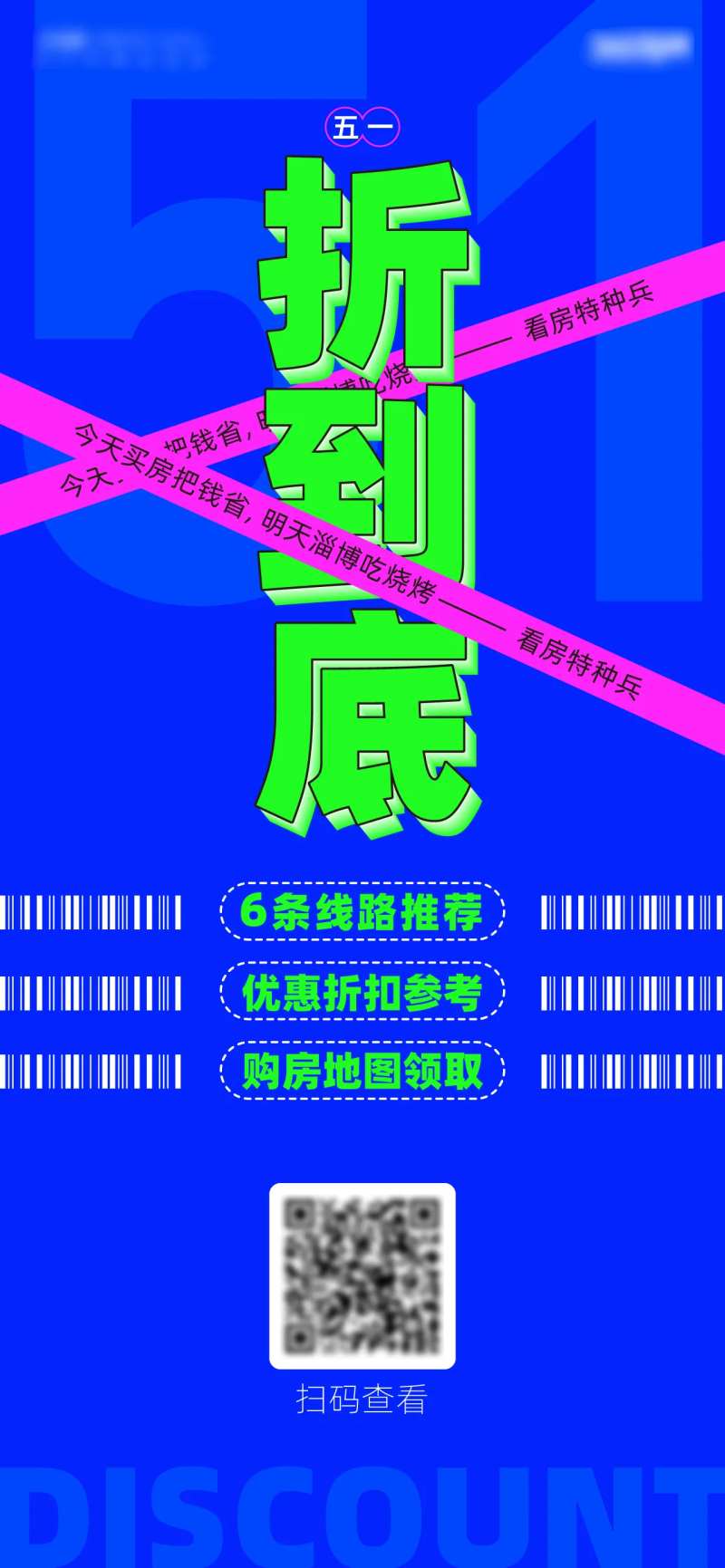 五一折到底海报-采灵感-cailinggan.com