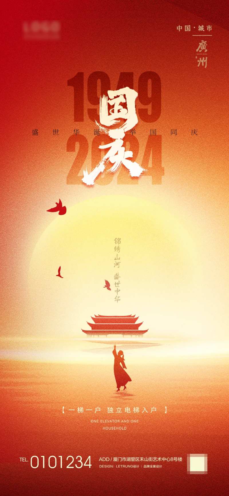 举国同庆十一国庆宣传海报-采灵感-cailinggan.com