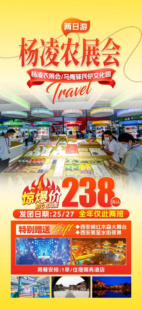 杨凌农展会两日游海报-采灵感-https://www.cailinggan.com/