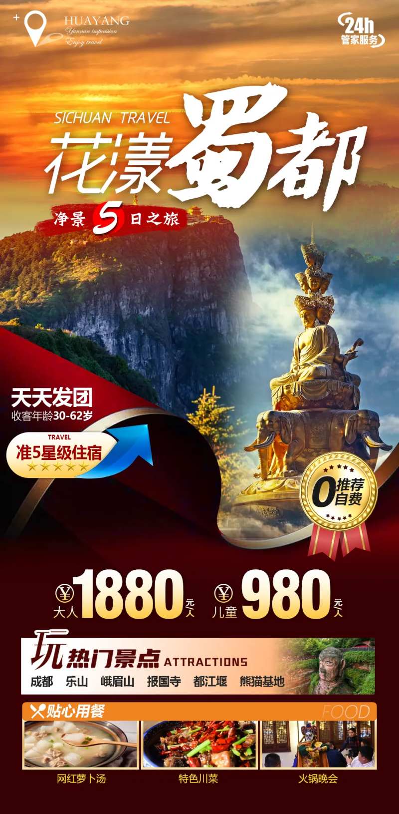四川峨眉山金顶蜀都旅游海报-采灵感-cailinggan.com