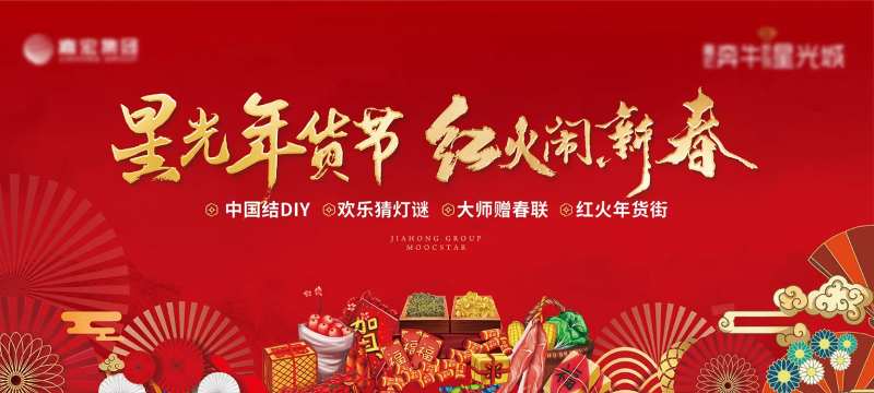 地产年货大街活动展板-采灵感-cailinggan.com