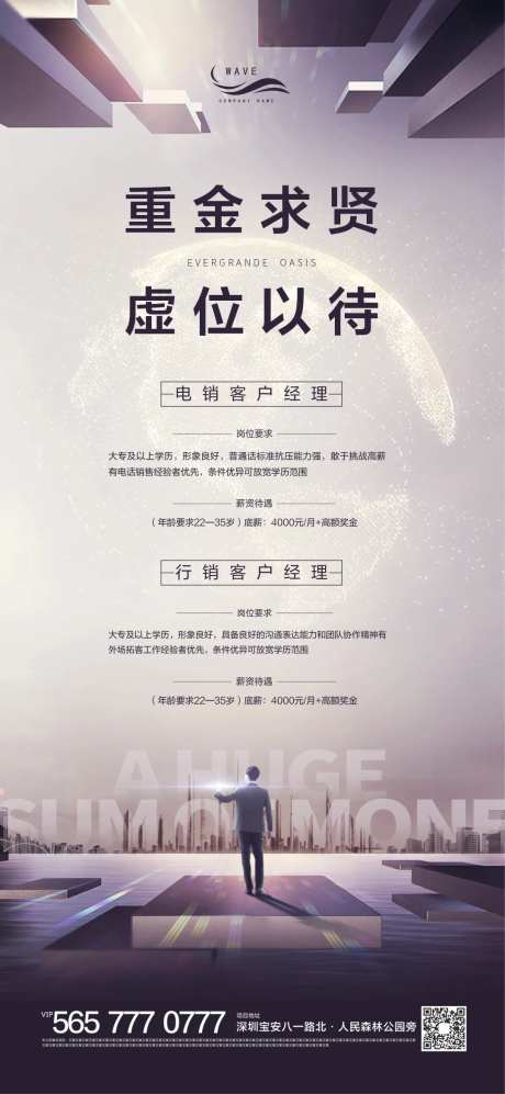 地产重金求贤虚位以待微信海报-采灵感-https://www.cailinggan.com/